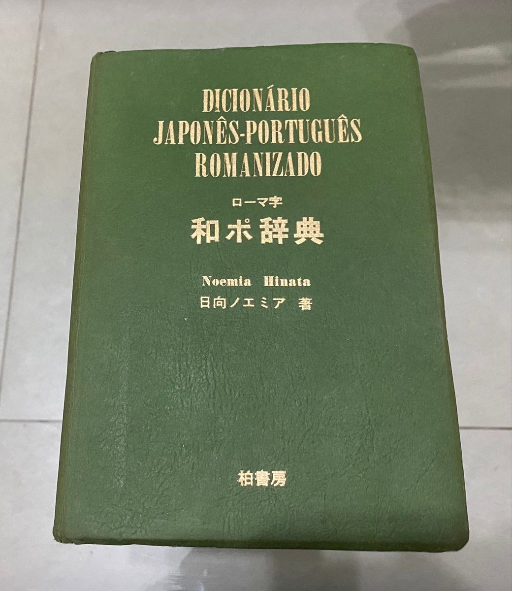 [宅送] Dicionário 92616773 Usado | Romanizado Japonês-Português 語学・辞書・学習参考書